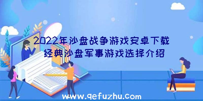 2022年沙盘战争游戏安卓下载